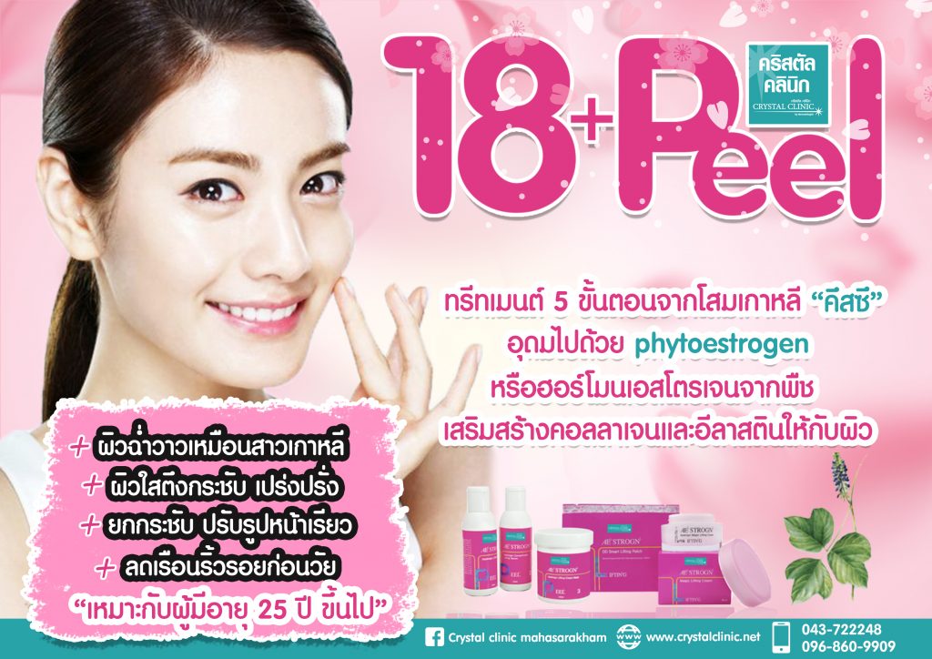 18+ Peel ผลัดเซลล์ผิวอย่างมีประสิทธิภาพ คริสตัลคลินิก มหาสารคาม