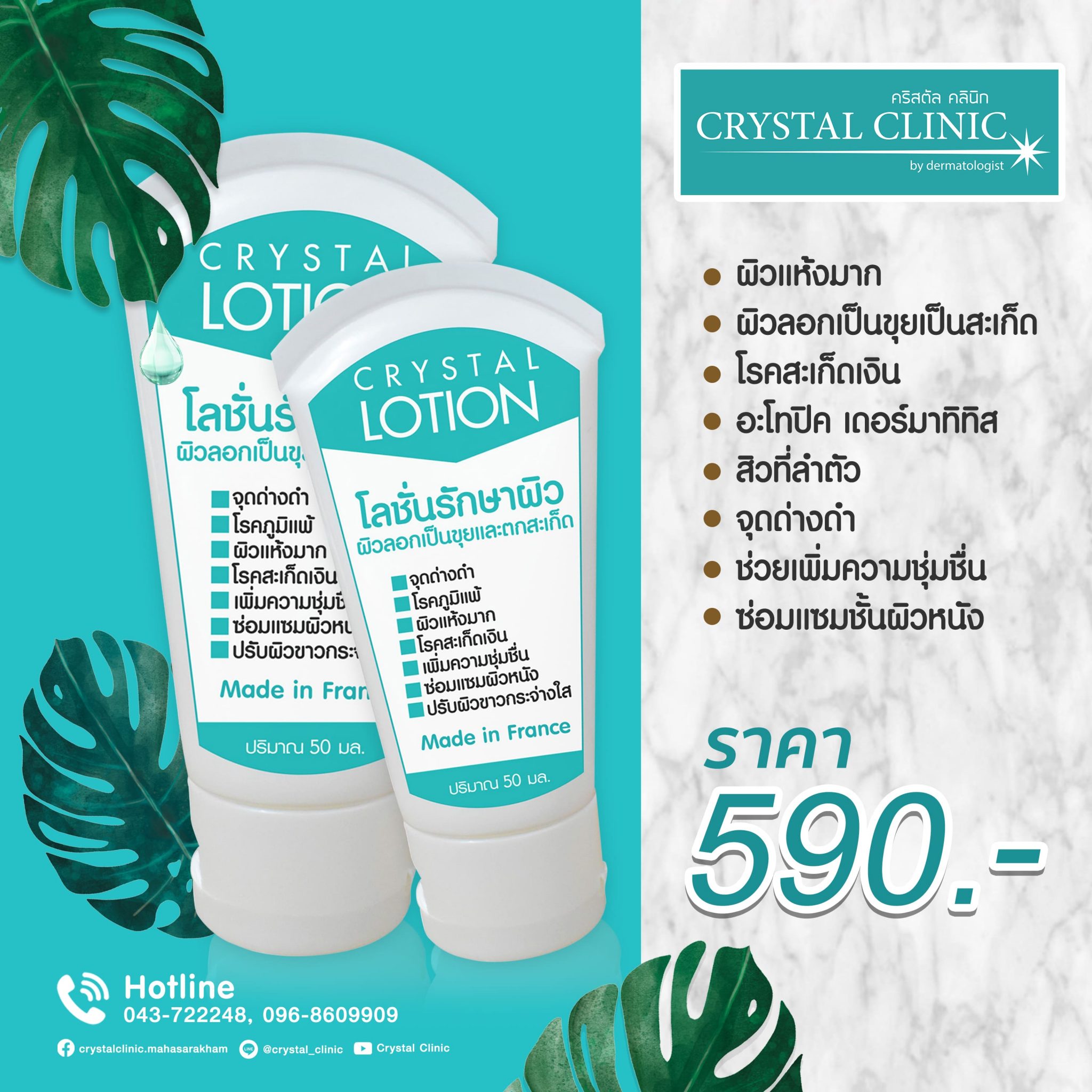 Crystal Lotion โลชั่นรักษาผิว เพื่อผิวกระจ่างใส