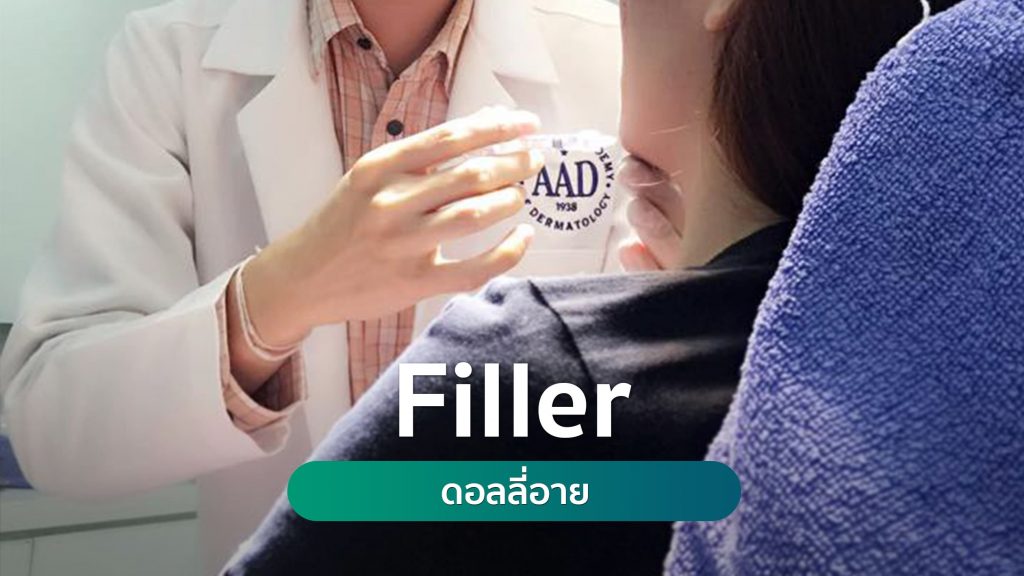 Filler ดอลลี่อาย