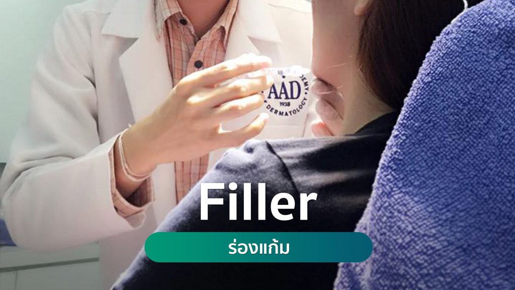 Filler ร่องแก้ม