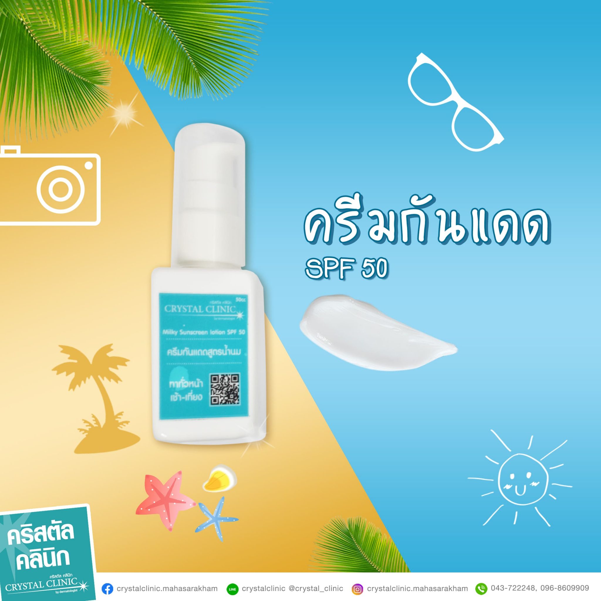 ครีมกันแดด SPF 50 คริสตัลคลินิก มหาสารคาม