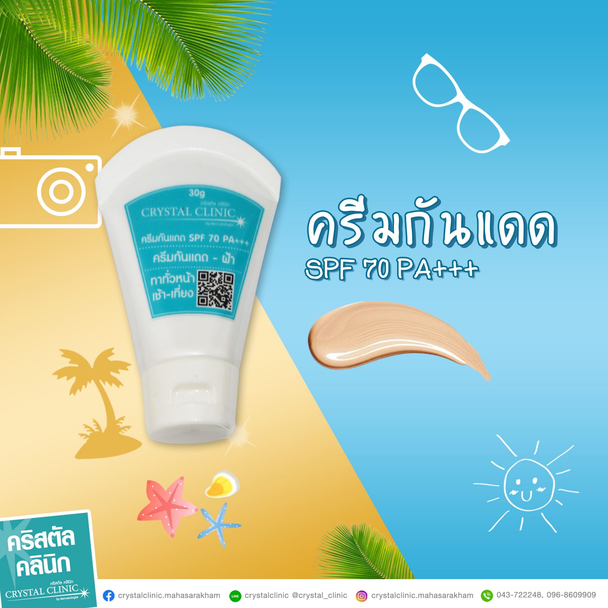 ครีมกันแดด SPF 70 PA+++ คริสตัลคลินิก มหาสารคาม