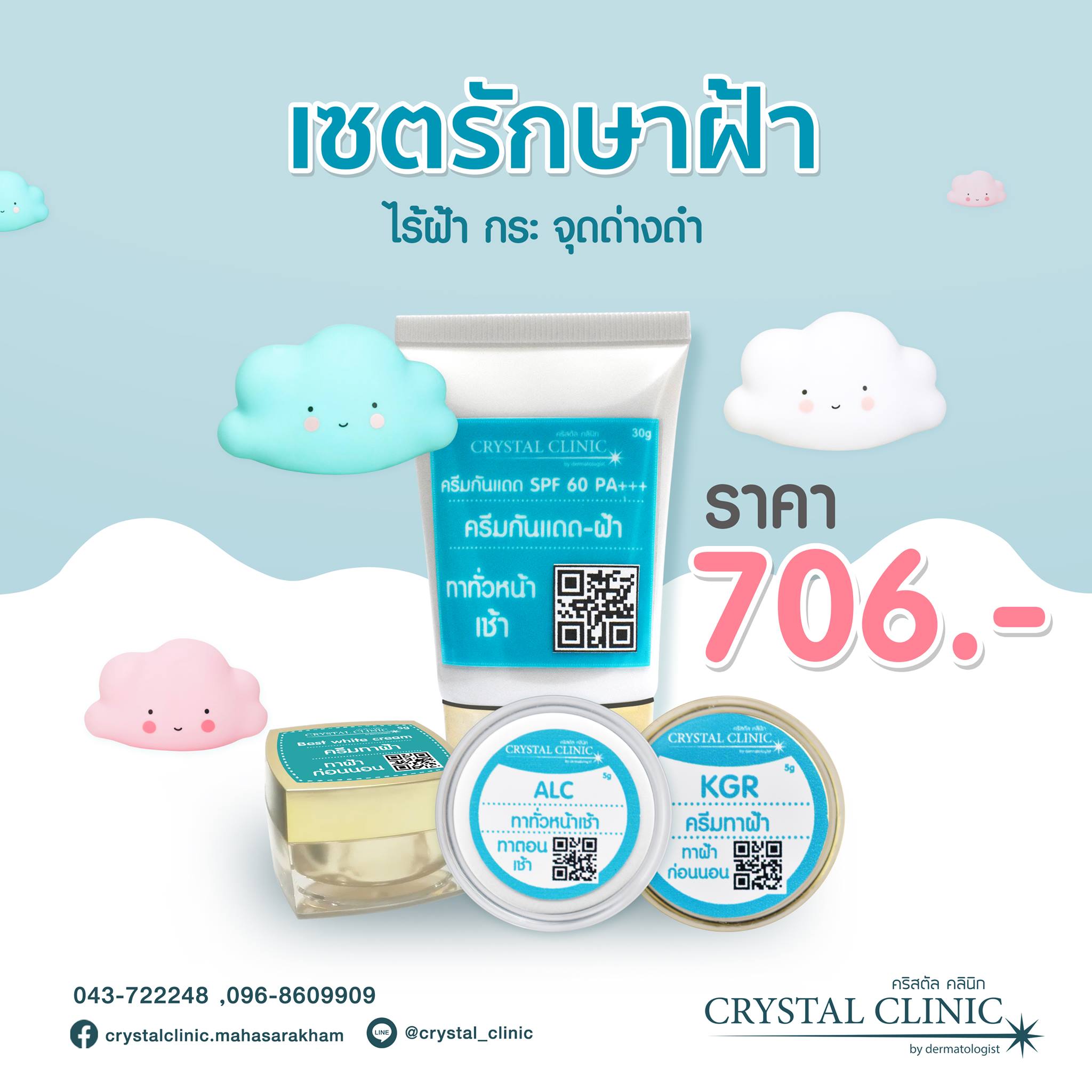 เซตรักษาฝ้า
