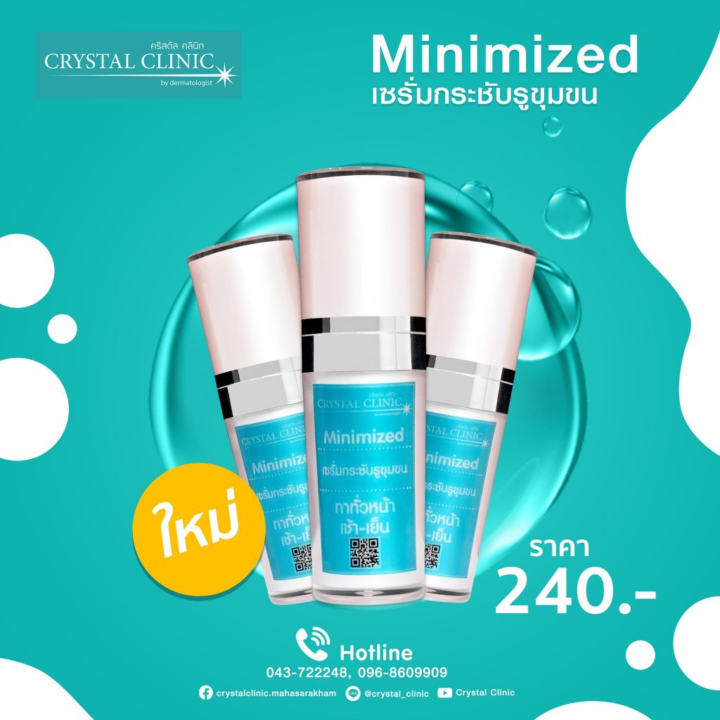 Minimized Serum เซรั่มกระชับรูขุมขน