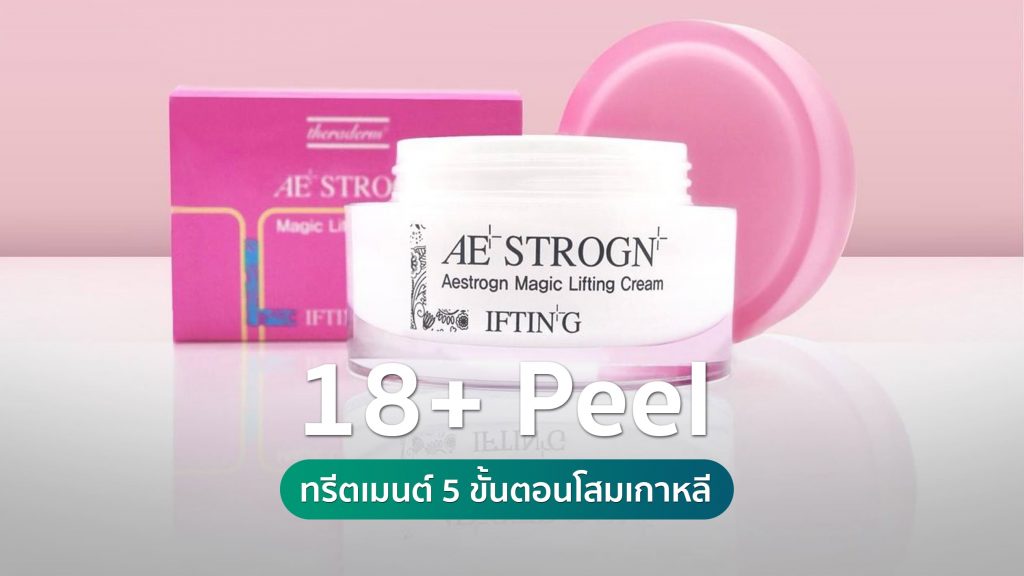 18+ Peel ทรีทเมนต์ 5 ขั้นตอน จากโสมเกาหลี คริสตัลคลินิก มหาสารคาม