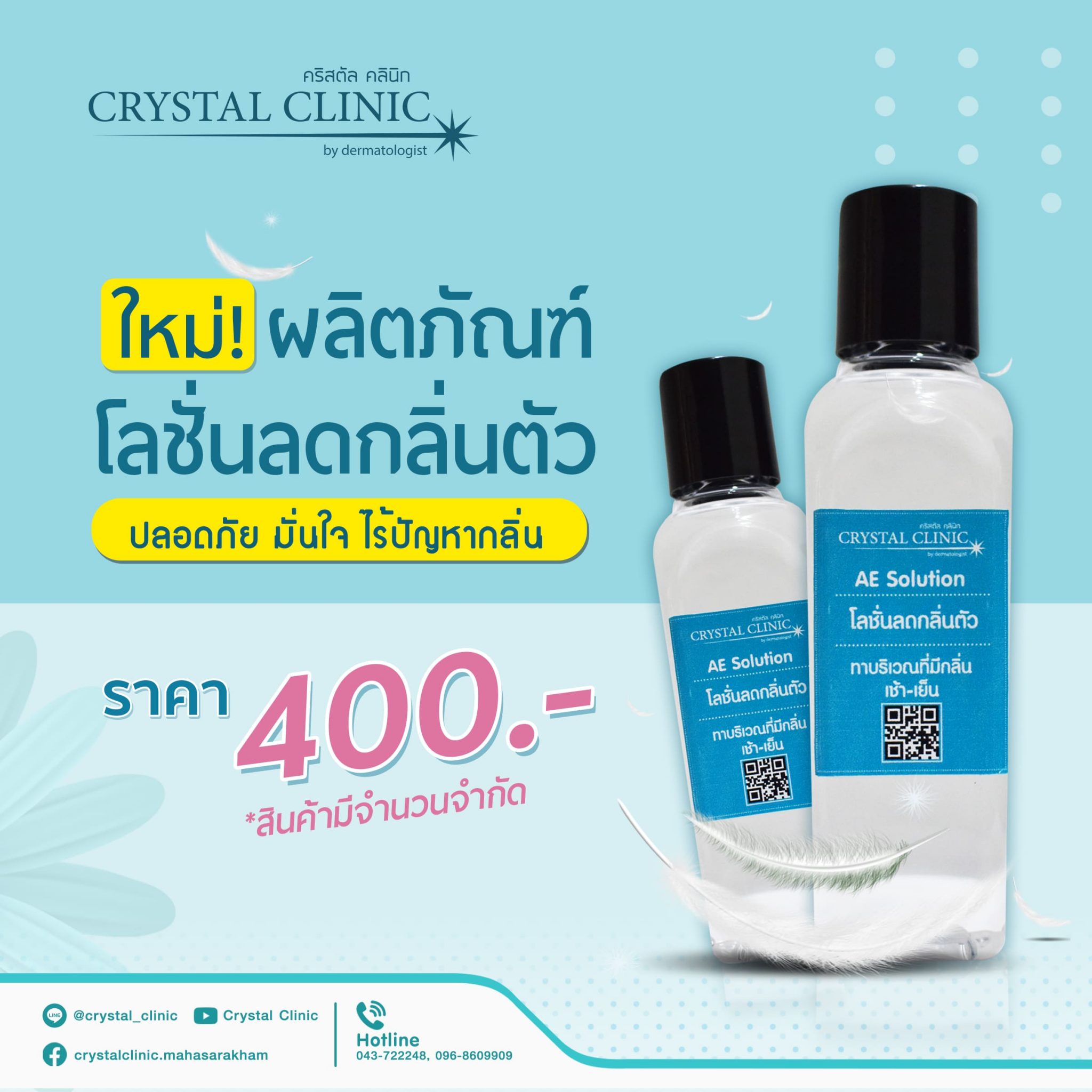 AE Solution โลชั่นลดกลิ่นตัว