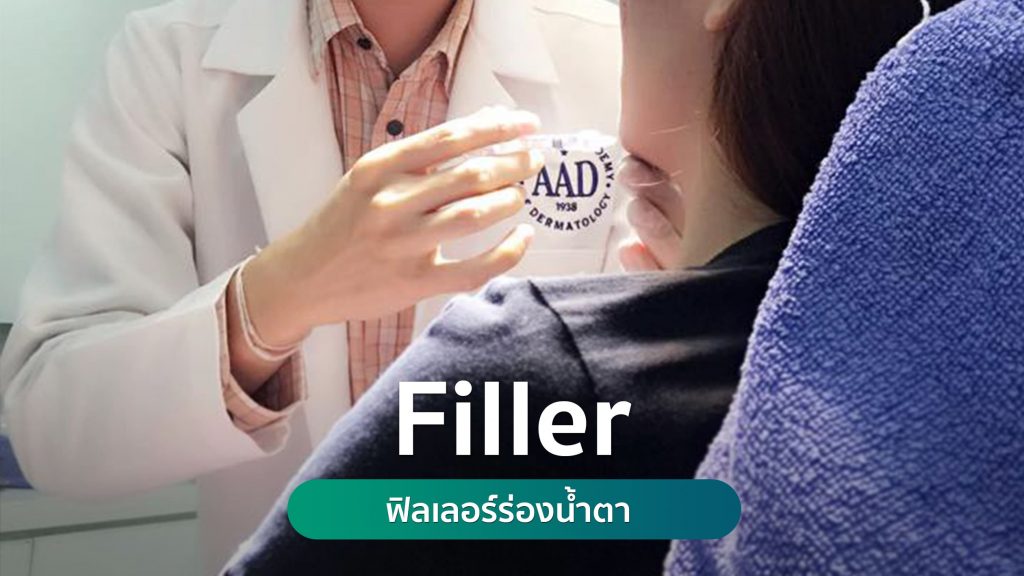 Filler ฟิลเลอร์ร่องน้ำตา