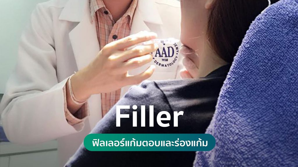 Filler ฟิลเลอร์แก้มตอบและร่องแก้ม