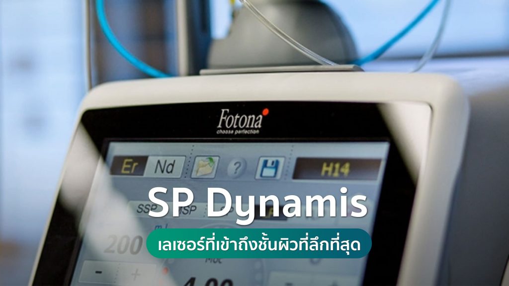 Fotona 4D SP Dynamis Laser เลเซอร์ที่เข้าถึงชั้นผิวที่ลึกที่สุด คริสตัลคลินิก มหาสารคาม