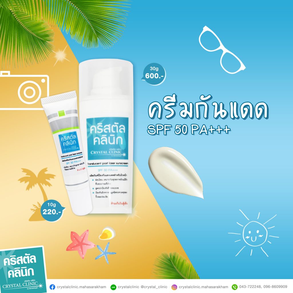 ครีมกันแดด SPF 50 PA+++ คริสตัลคลินิก มหาสารคาม