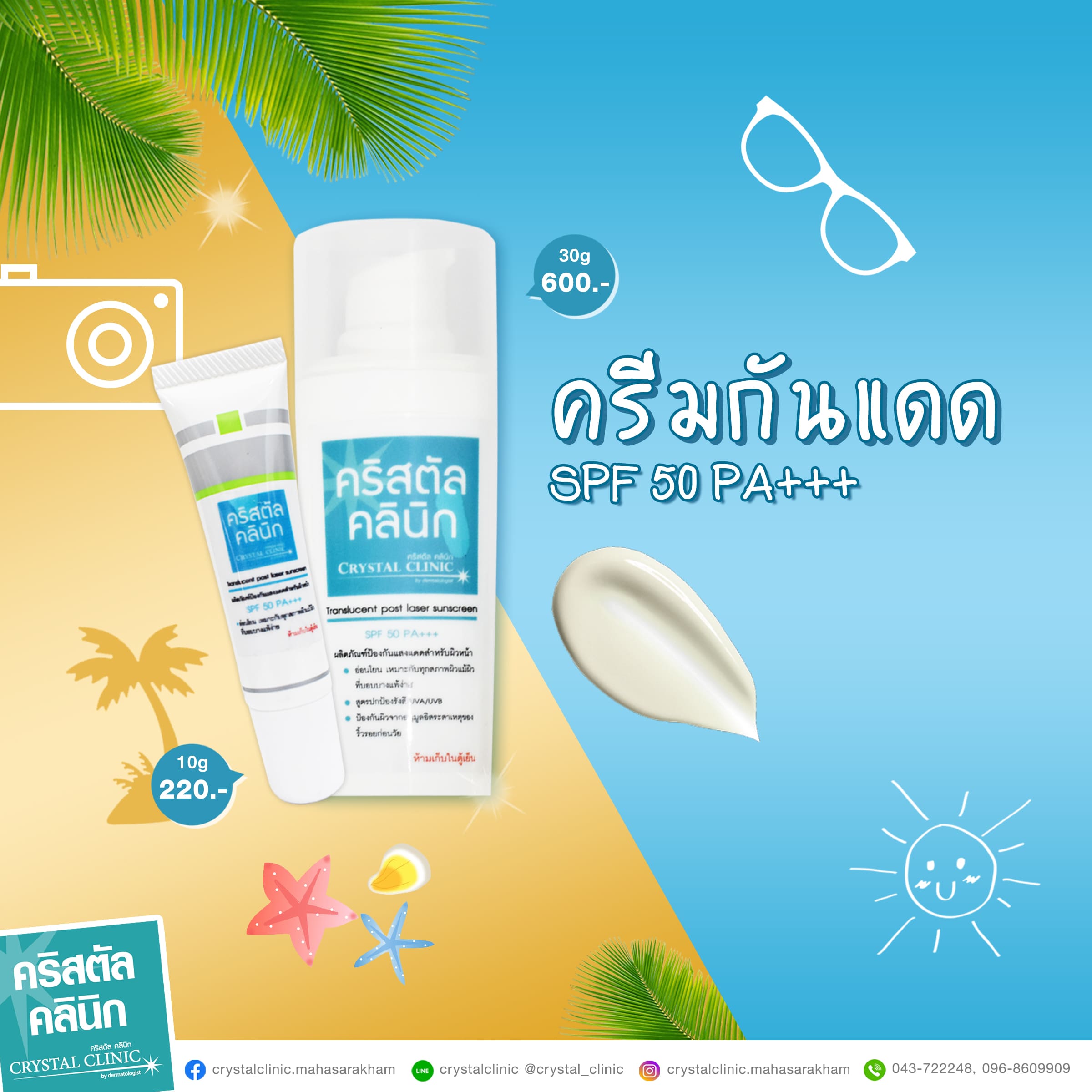ครีมกันแดด SPF 50 PA+++ คริสตัลคลินิก มหาสารคาม