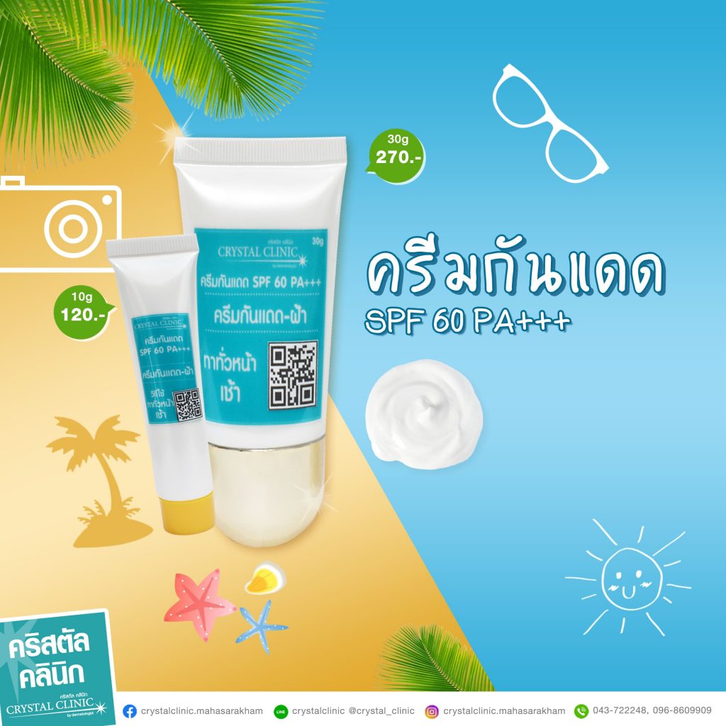 ครีมกันแดด SPF 60 PA+++ คริสตัลคลินิก มหาสารคาม