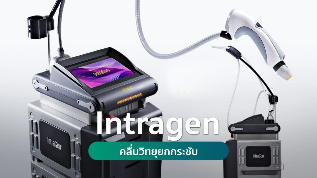 คลื่นวิทยุยกกระชับ (Intragen) คริสตัลคลินิก มหาสารคาม