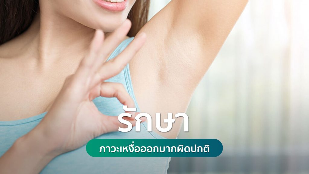 รักษาภาวะเหงื่อออกมากผิดปกติ ฉีดโบท็อกรักษาเหงื่อออก คริสตัลคลินิก มหาสารคาม