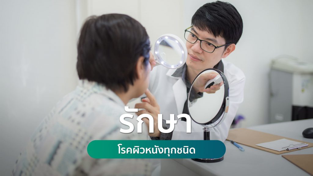 รักษาโรคผิวหนัง ทุกชนิด คริสตัลคลินิก มหาสารคาม