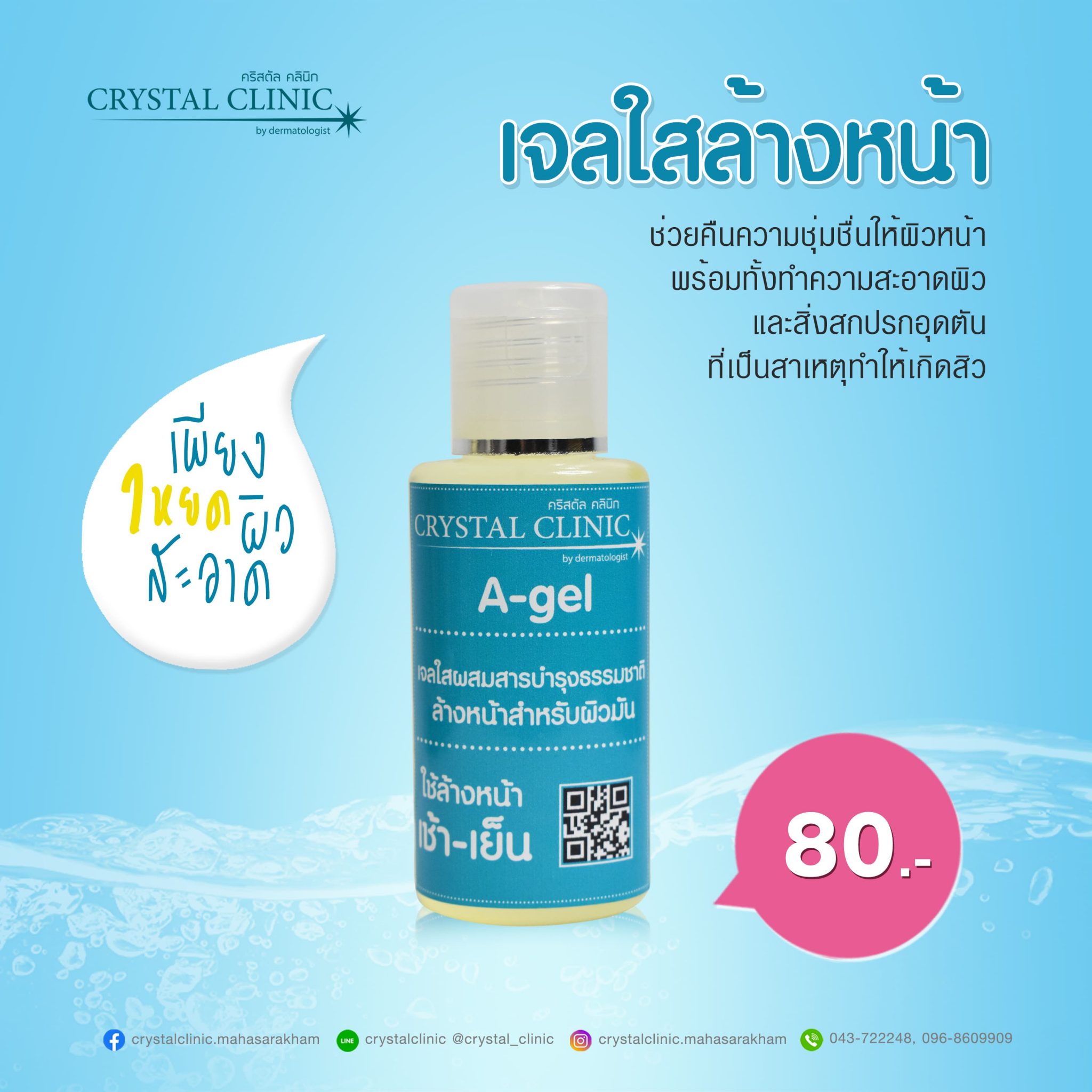เจลใสล้างหน้า A-Gel ผสมสารบำรุงธรรมชาติ สำหรับผิวมัน คริสตัลคลินิก มหาสารคาม