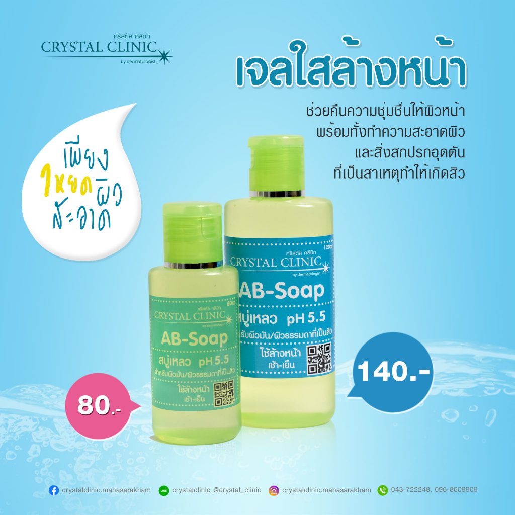 เจลใสล้างหน้า Ab-Soap สบู่เหลว pH 5.5 สำหรับผิวมัน/ผิวธรรมดาที่เป็นสิว คริสตัลคลินิก มหาสารคาม