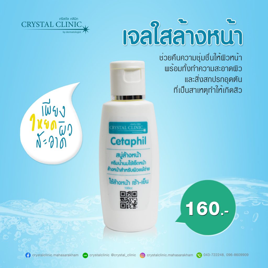 เจลใสล้างหน้า Cetaphil สบู่ล้างหน้า ครีมน้ำนมเช็ดหน้า คริสตัลคลินิก มหาสารคาม
