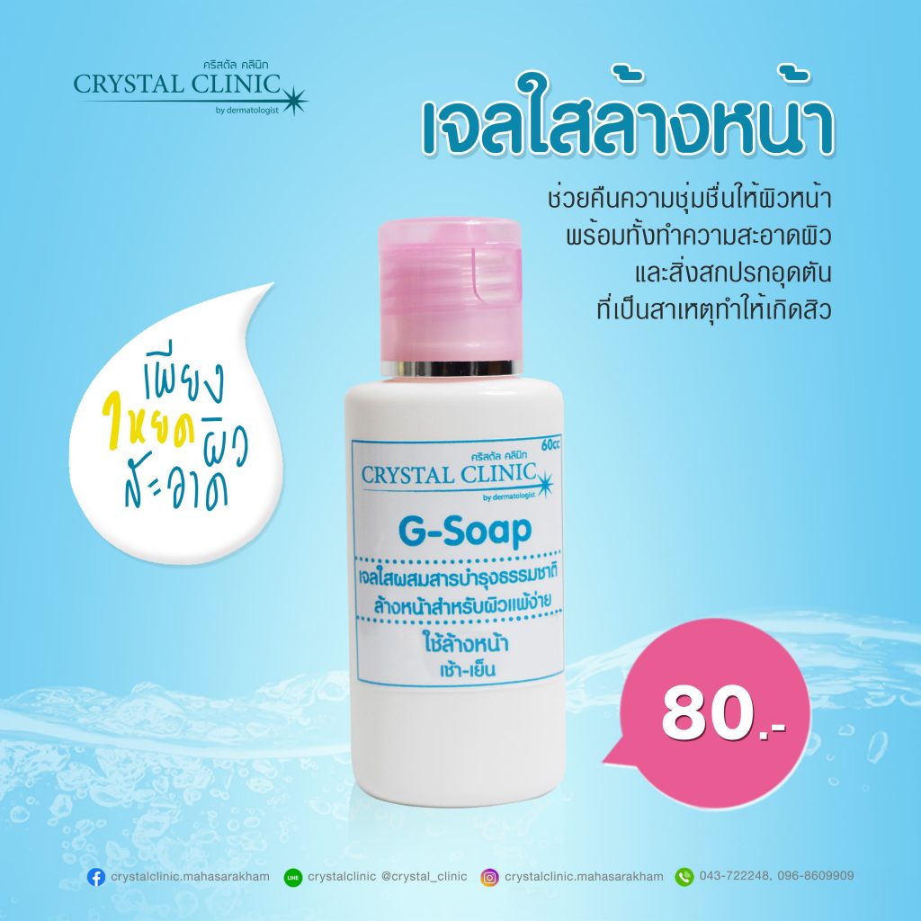 เจลใสล้างหน้า G-Soap ล้างหน้าสำหรับผิวแพ้ง่าย คริสตัลคลินิก มหาสารคาม