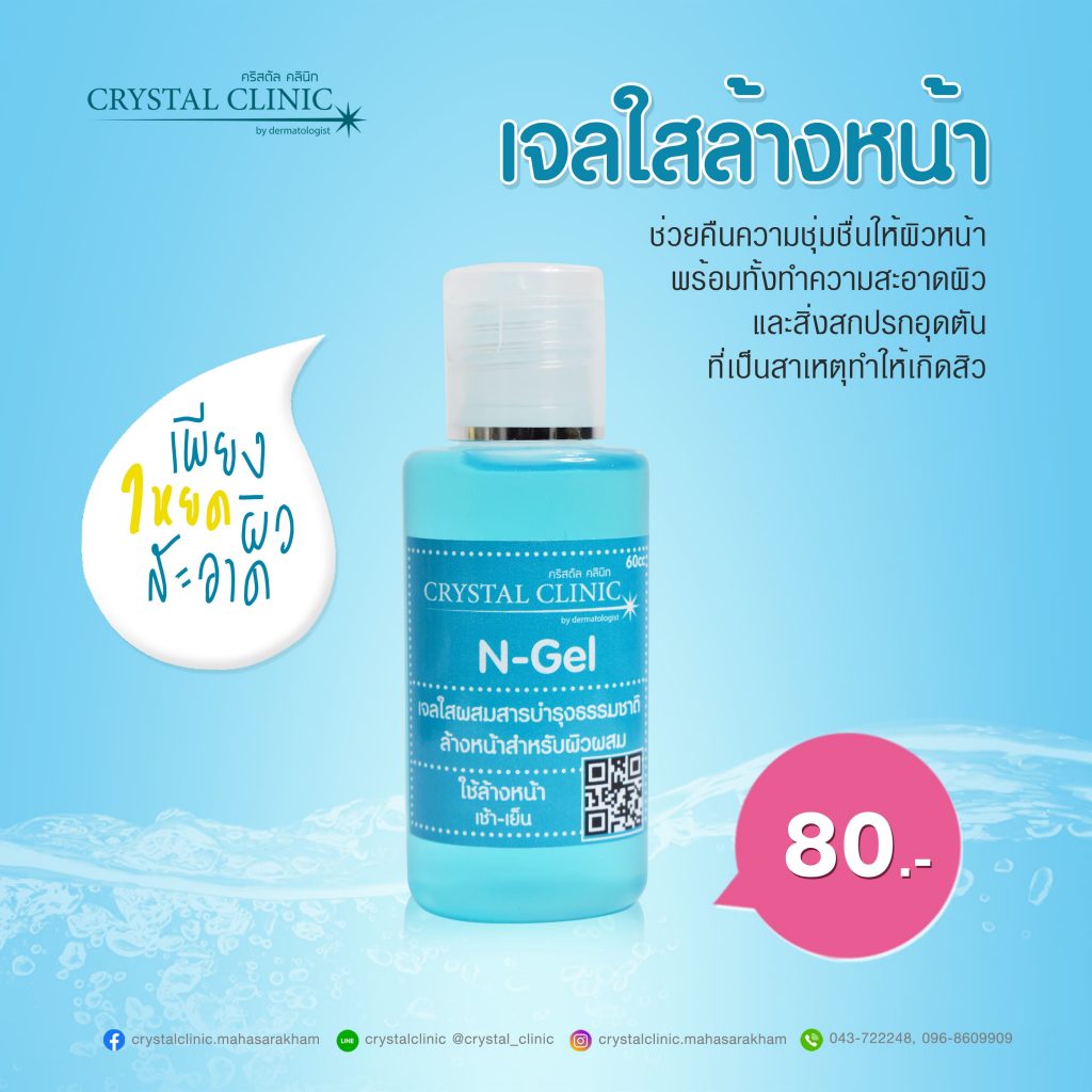 เจลใสล้างหน้า N-Gel ผสมสารบำรุงธรรมชาติ คริสตัลคลินิก มหาสารคาม
