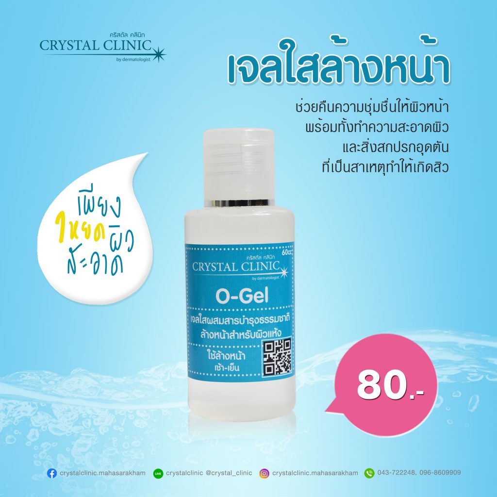 เจลใสล้างหน้า O-Gel ผสมสารบำรุงธรรมชาติ คริสตัลคลินิก มหาสารคาม