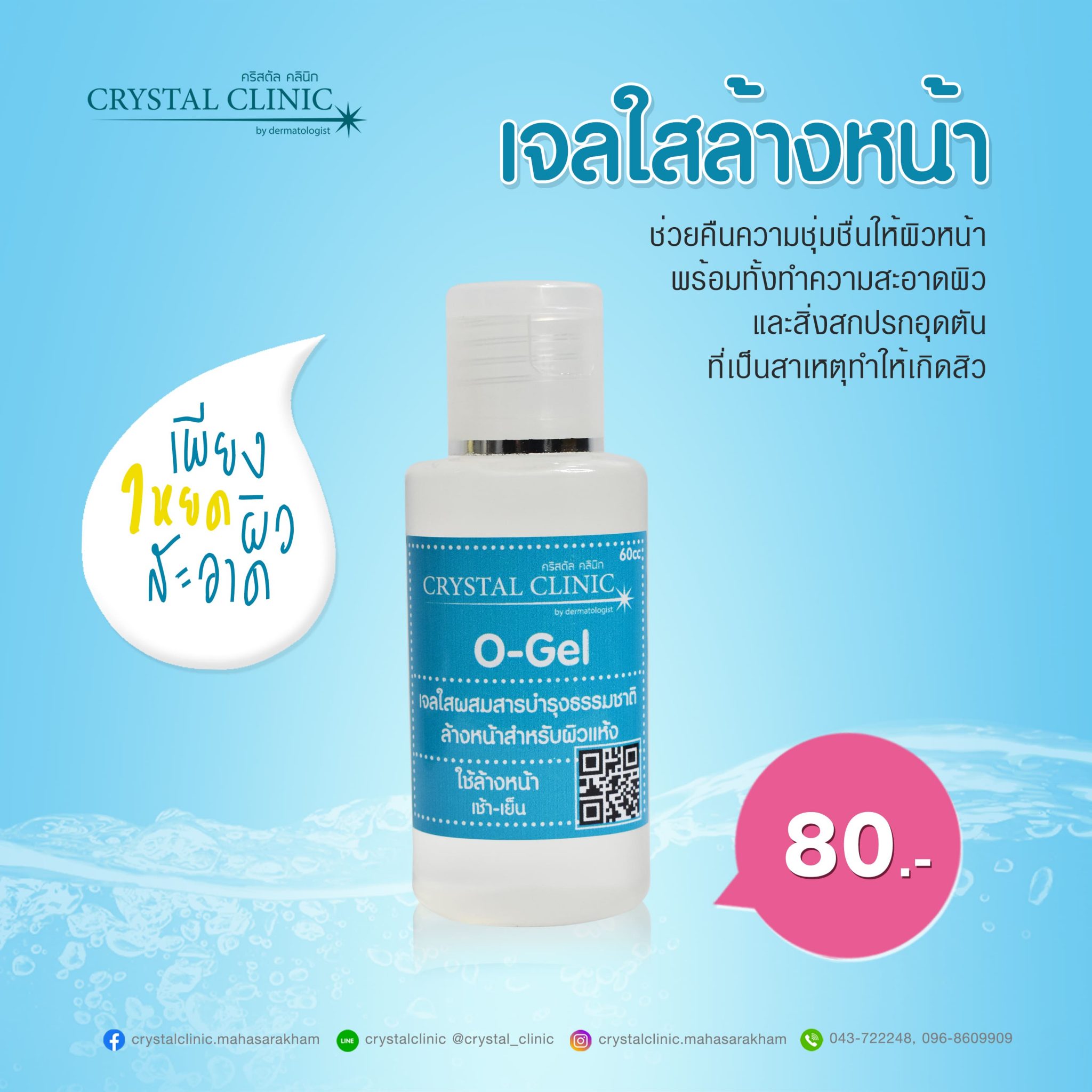เจลใสล้างหน้า O-Gel ผสมสารบำรุงธรรมชาติ คริสตัลคลินิก มหาสารคาม