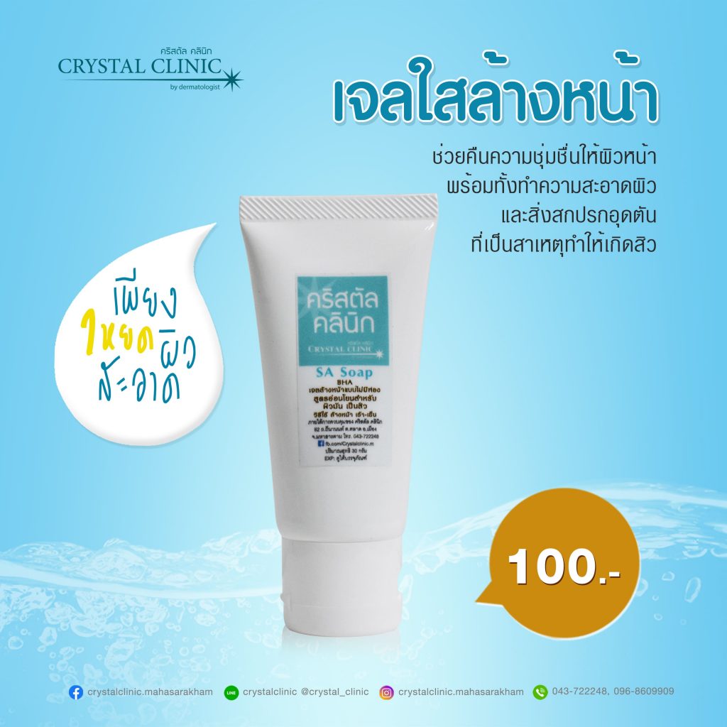 เจลล้างหน้าแบบไม่มีฟอง SA Soap สูตรอ่อนโยนสำหรับผิวมัน เป็นสิว คริสตัลคลินิก มหาสารคาม