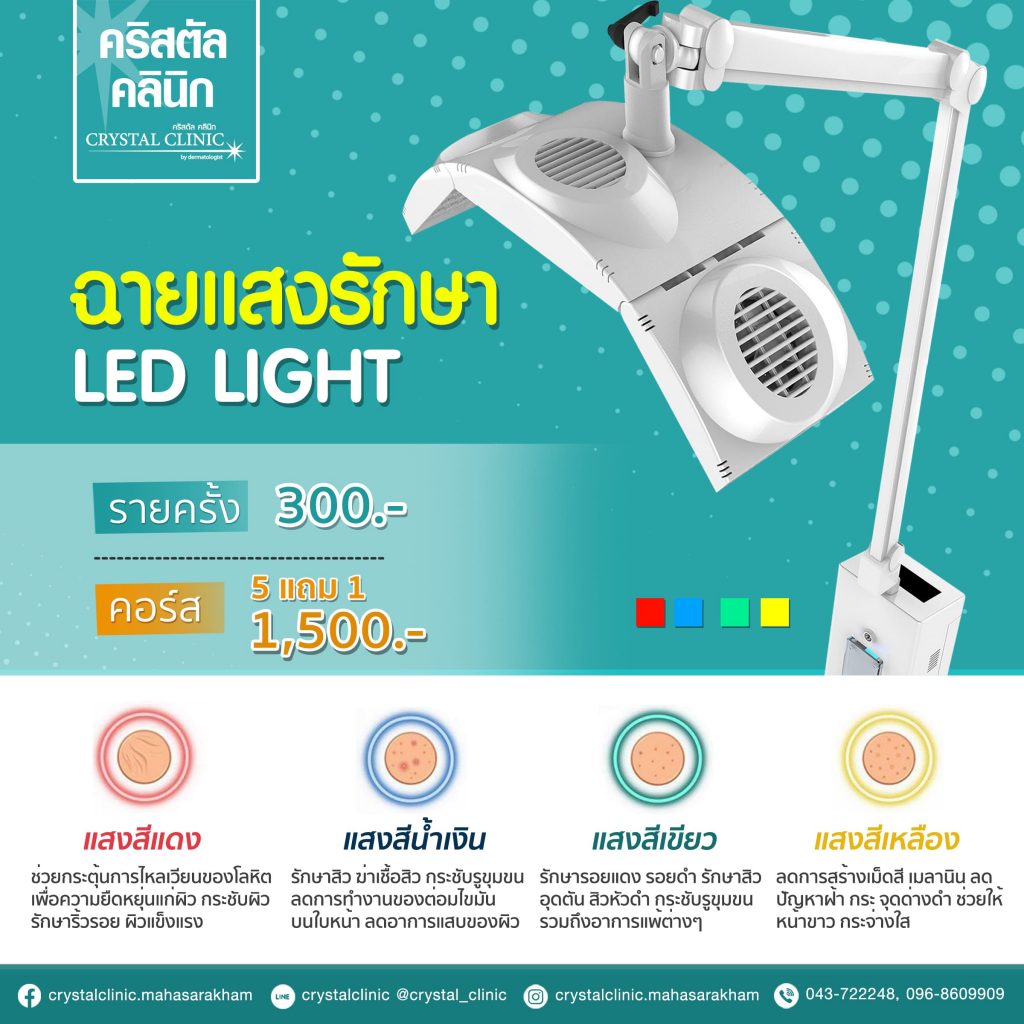 LED LIGHT ฉายแสง เครื่องทำทรีตเมนต์ คริสตัลคลินิก มหาสารคาม