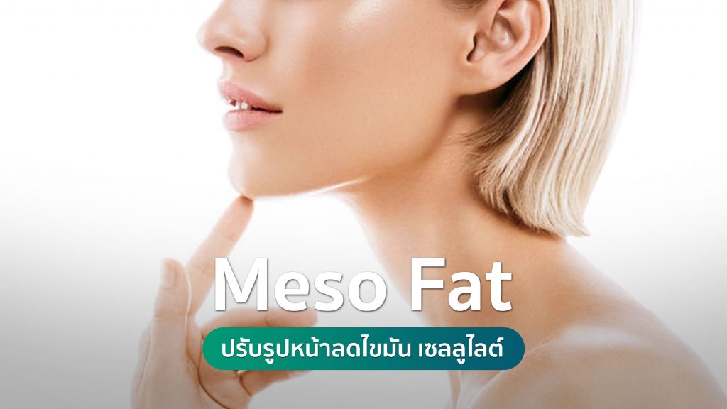 Meso Fat ปรับรูปหน้าลดไขมัน คริสตัลคลินิก มหาสารคาม