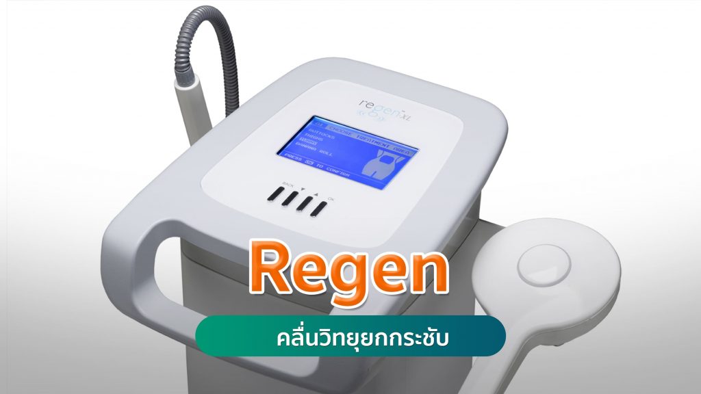 Regen คลื่นวิทยุยกกระชับ คริสตัลคลินิก มหาสารคาม Regen คลื่นวิทยุยกกระชับ คริสตัลคลินิก มหาสารคาม