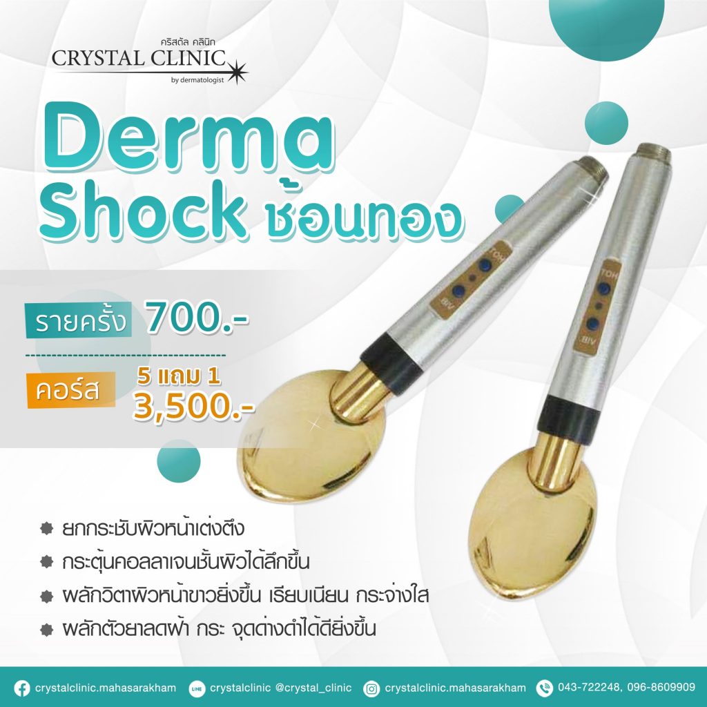 ช้อนทอง ยกกระชับผิวหน้าเต่งตึง เครื่องทำทรีตเมนต์ คริสตัลคลินิก มหาสารคาม
