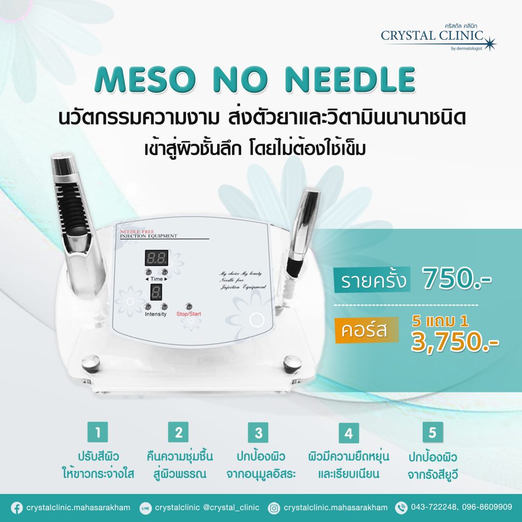 เมโส นวัตกรรมความงาม เครื่องทำทรีตเมนต์ คริสตัลคลินิก มหาสารคาม