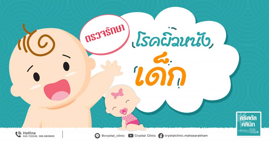 ตรวจรักษาโรคผิวหนังเด็ก คริสตัลคลินิก มหาสารคาม ตรวจรักษาโรคผิวหนังเด็ก คริสตัลคลินิก มหาสารคาม