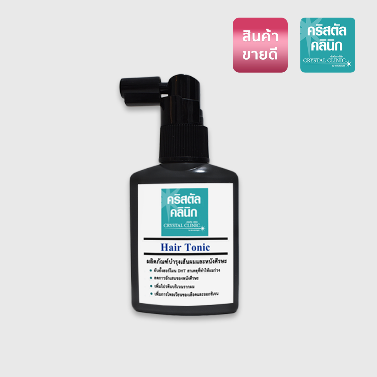 Hair Tonic ผลิตภัณฑ์บำรุงเส้นผมและศีรษะ คริสตัลคลินิก มหาสารคาม