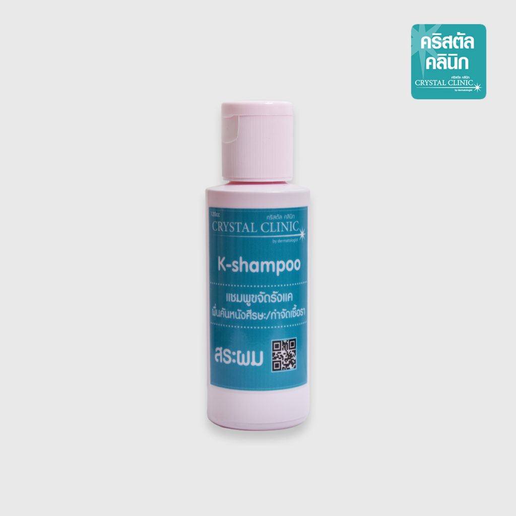 K Shampoo 150cc แชมพูขจัดรังแค ผื่นคันหนังศีรษะ กำจัดเชื้อรา คริสตัลคลินิก มหาสารคาม K Shampoo 150cc แชมพูขจัดรังแค ผื่นคันหนังศีรษะ กำจัดเชื้อรา คริสตัลคลินิก มหาสารคาม