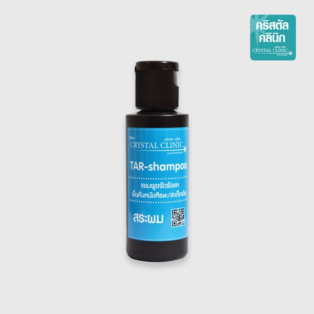 TAR Shampoo 120cc แชมพูขจัดรังแค ผื่นคันหนังศีรษะ คริสตัลคลินิก มหาสารคาม TAR Shampoo 120cc แชมพูขจัดรังแค ผื่นคันหนังศีรษะ คริสตัลคลินิก มหาสารคาม