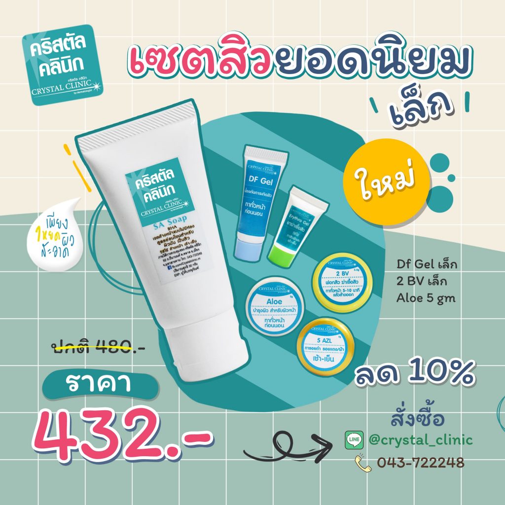 เซตรักษาสิวยอดนิยมเล็ก คริสตัลคลินิก มหาสารคาม