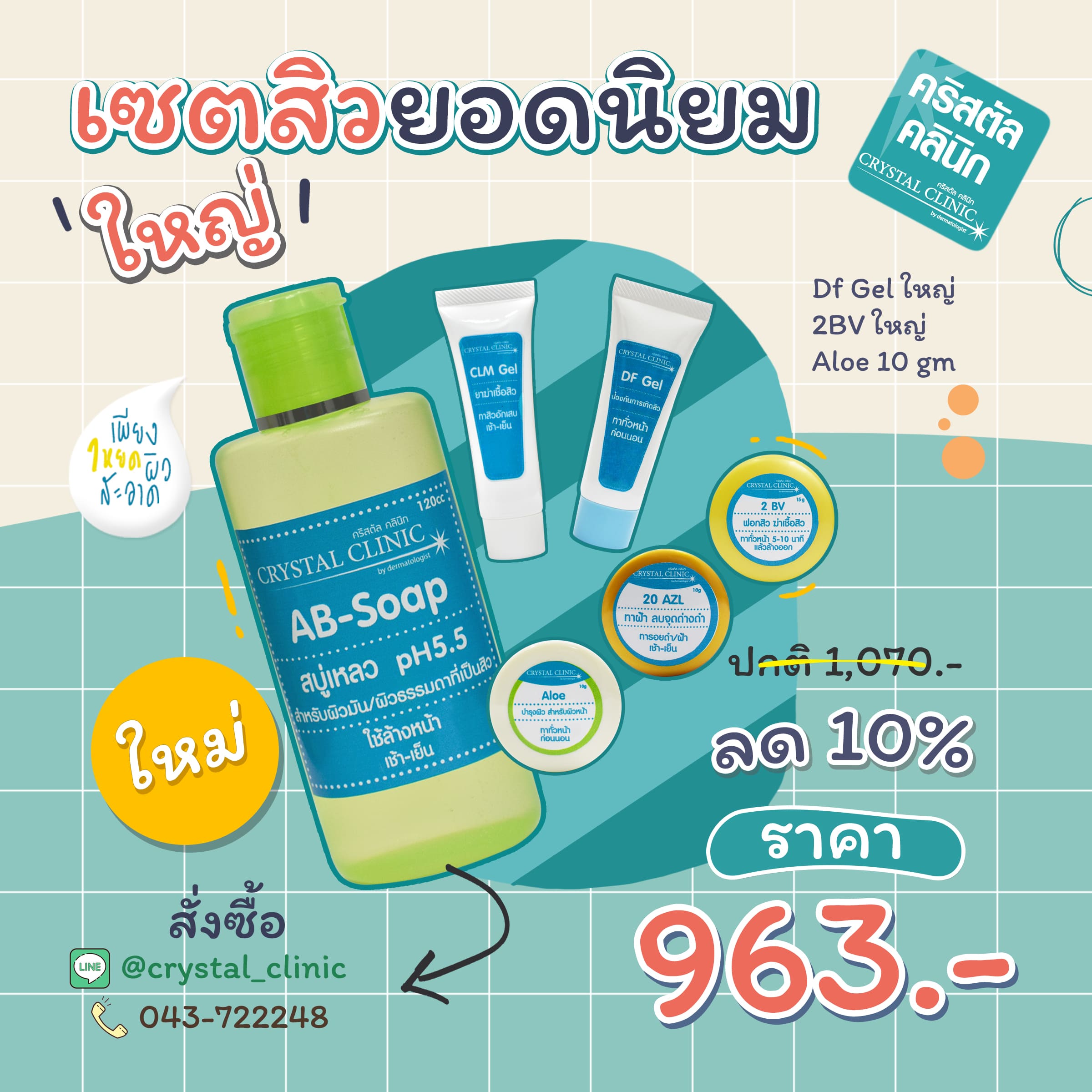 เซตรักษาสิวยอดนิยมใหญ่ คริสตัลคลินิก มหาสารคาม