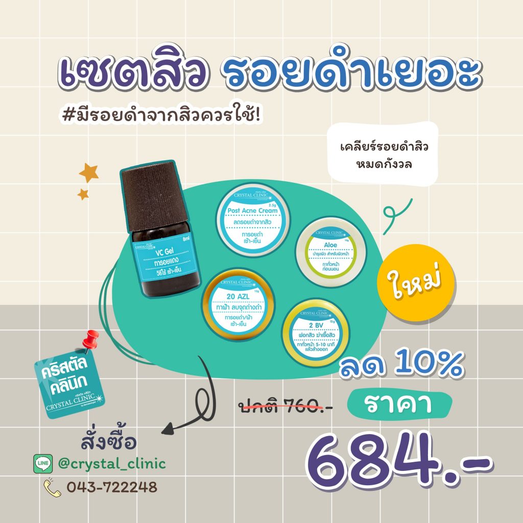 เซตรักษาสิว รอยดำเยอะ คริสตัลคลินิก มหาสารคาม