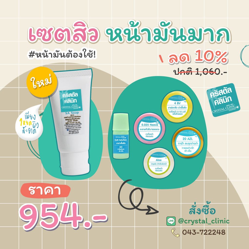 เซตรักษาสิว หน้ามันมาก คริสตัลคลินิก มหาสารคาม