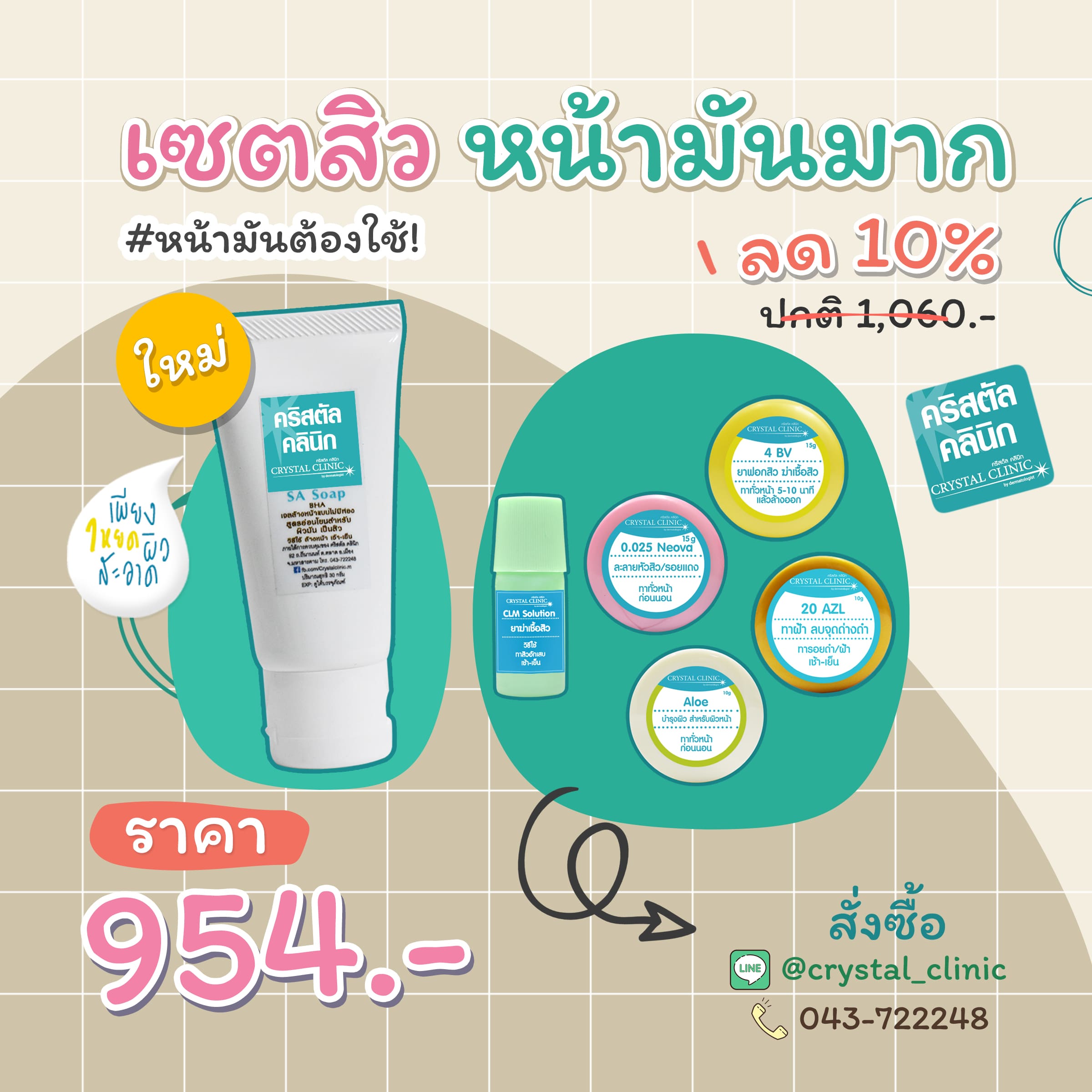 เซตรักษาสิว หน้ามันมาก คริสตัลคลินิก มหาสารคาม