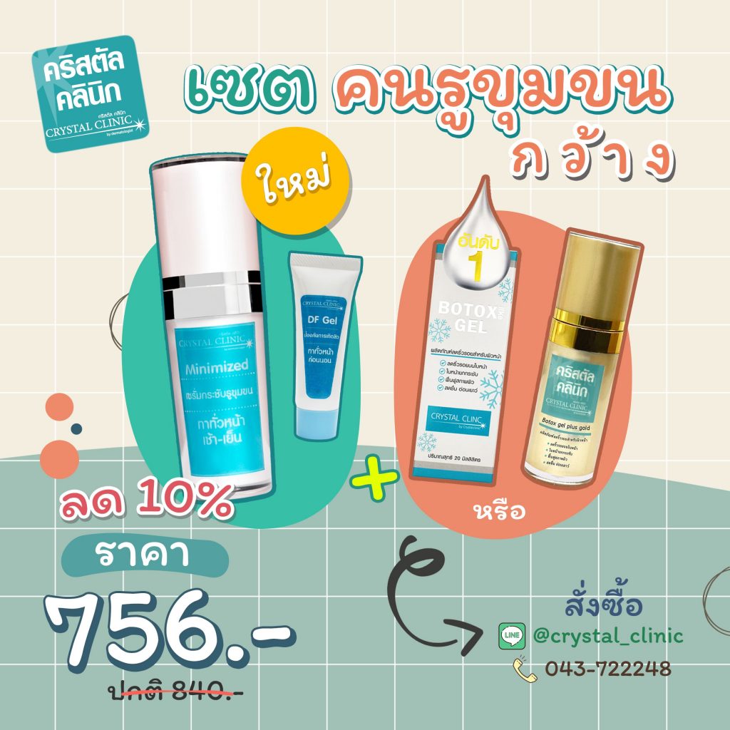 เซตรักษารูขุมขนกว้าง คริสตัลคลินิก มหาสารคาม