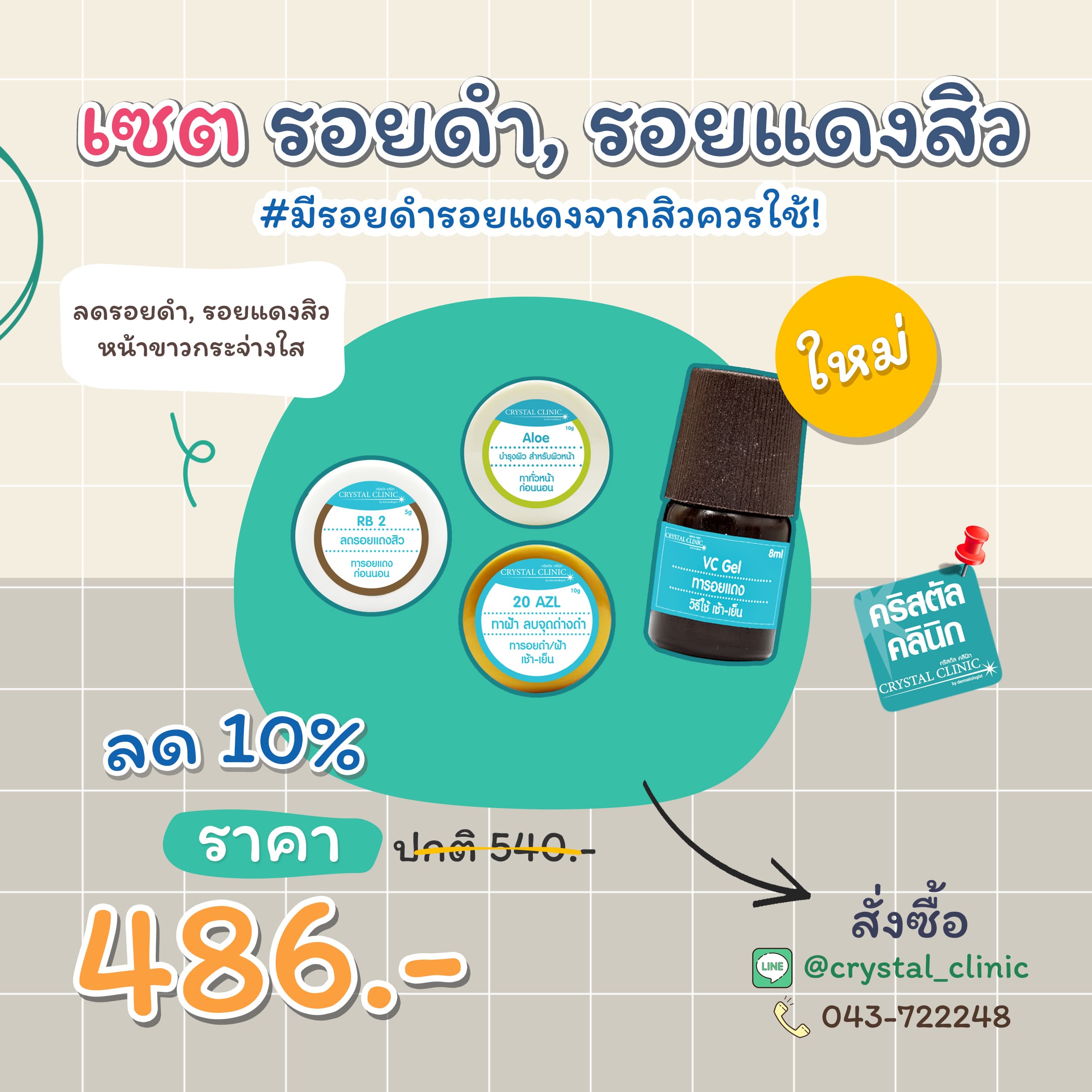 เซตรักษารอยดำ รอยแดงสิว คริสตัลคลินิก มหาสารคาม