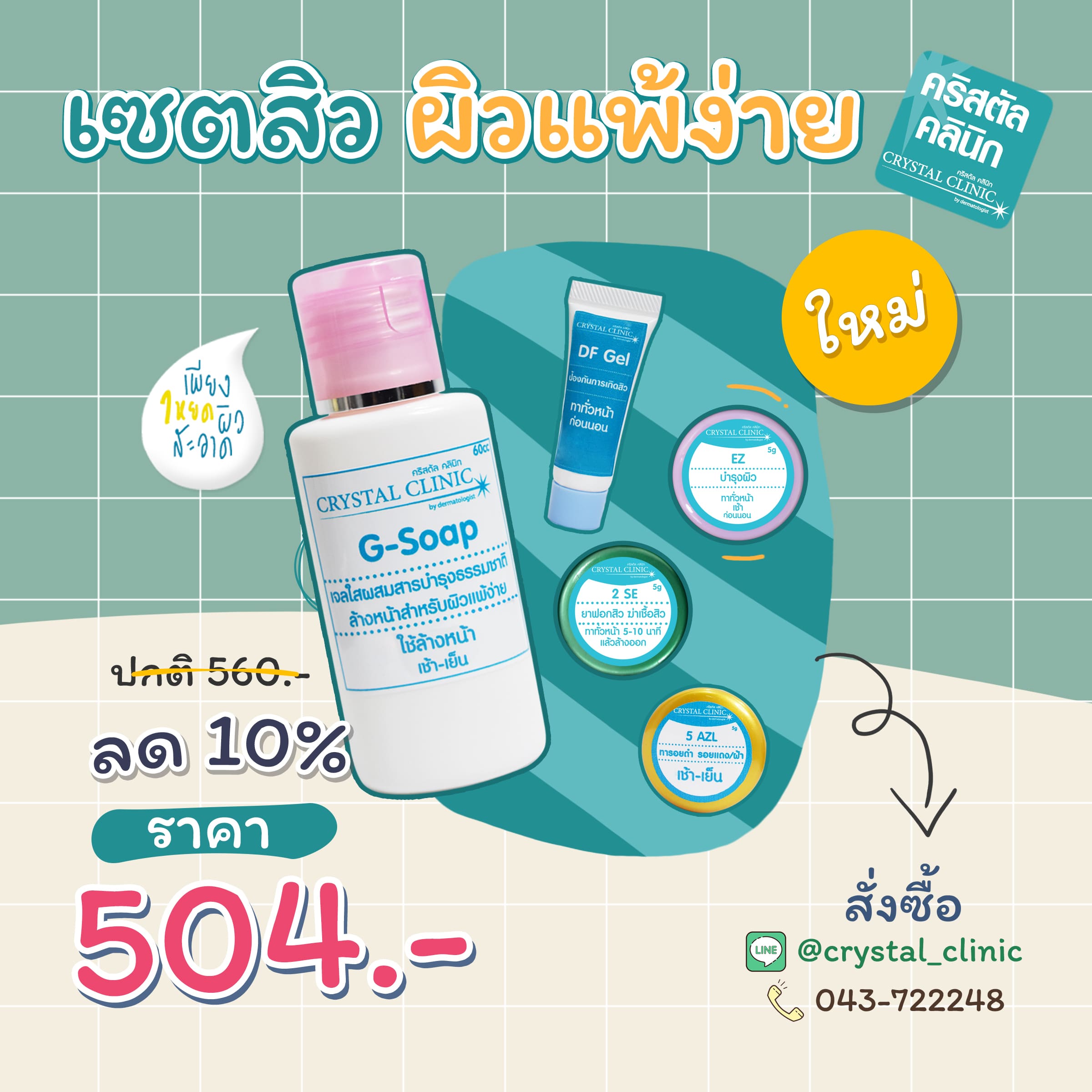 เซตรักษาสิว สำหรับคนผิวแพ้ง่าย คริสตัลคลินิก มหาสารคาม