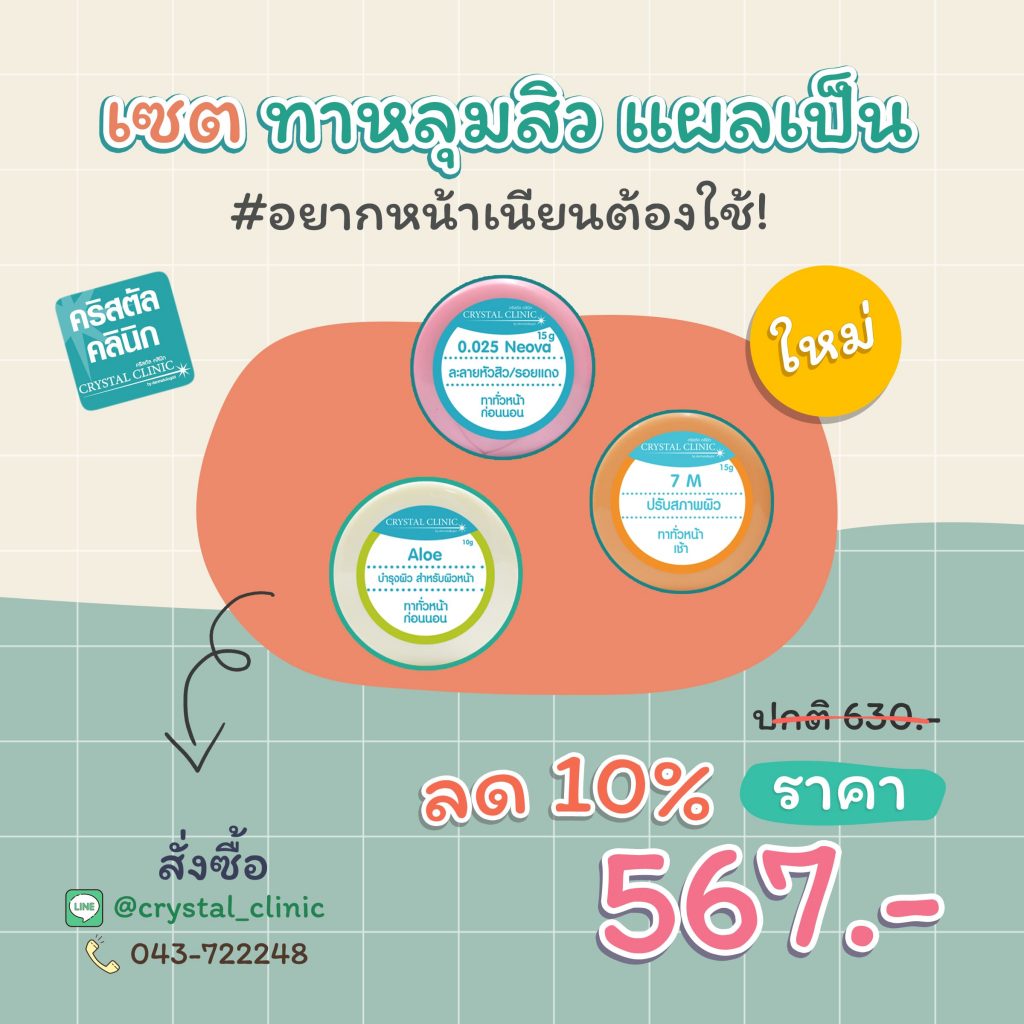 เซตสำหรับทาหลุมสิว แผลเป็น คริสตัลคลินิก มหาสารคาม