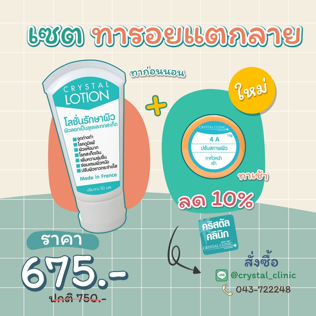 เซตสำหรับทารอยแตกลาย คริสตัลคลินิก มหาสารคาม