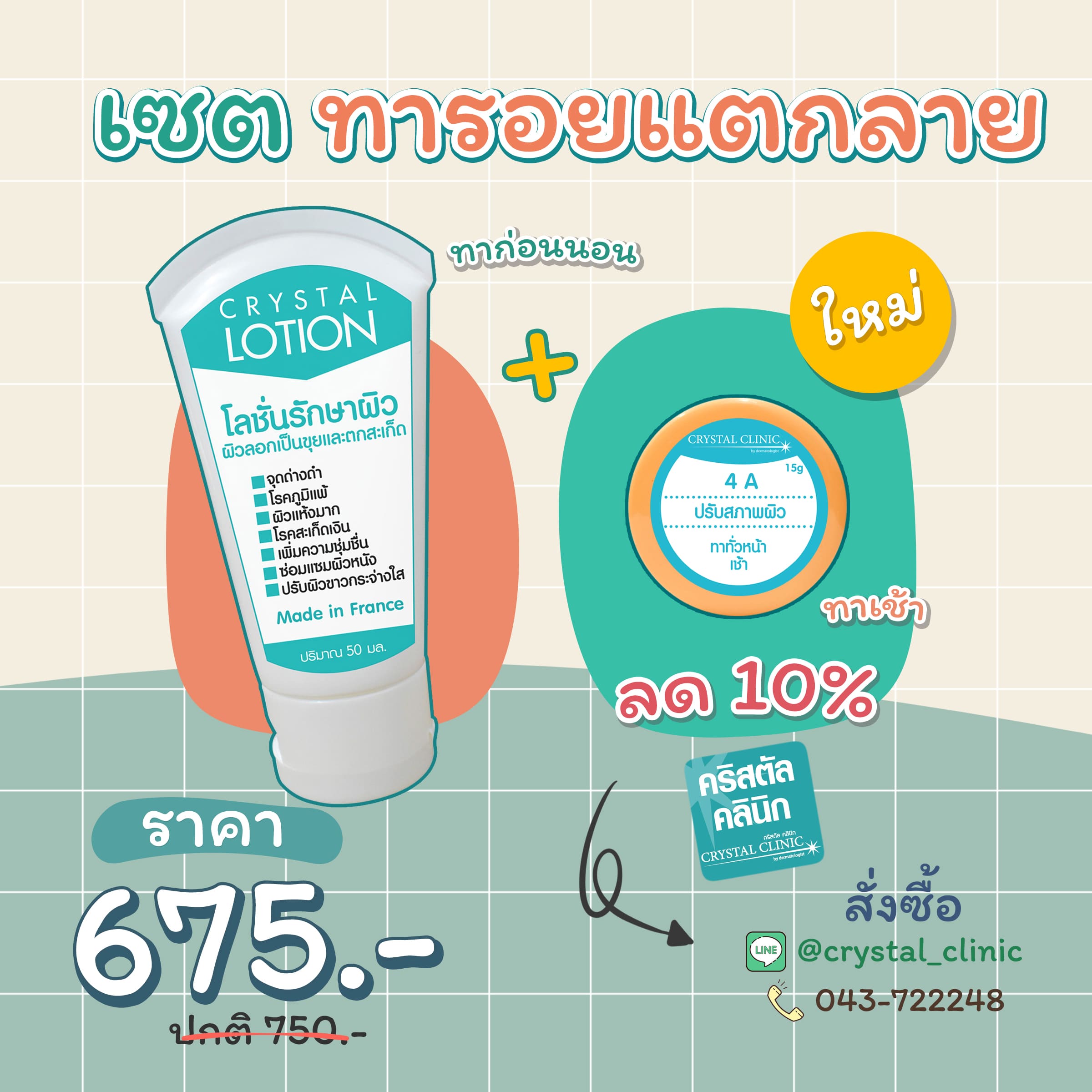 เซตสำหรับทารอยแตกลาย คริสตัลคลินิก มหาสารคาม