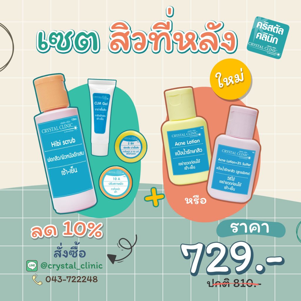 เซตรักษาสิวที่หลัง คริสตัลคลินิก มหาสารคาม