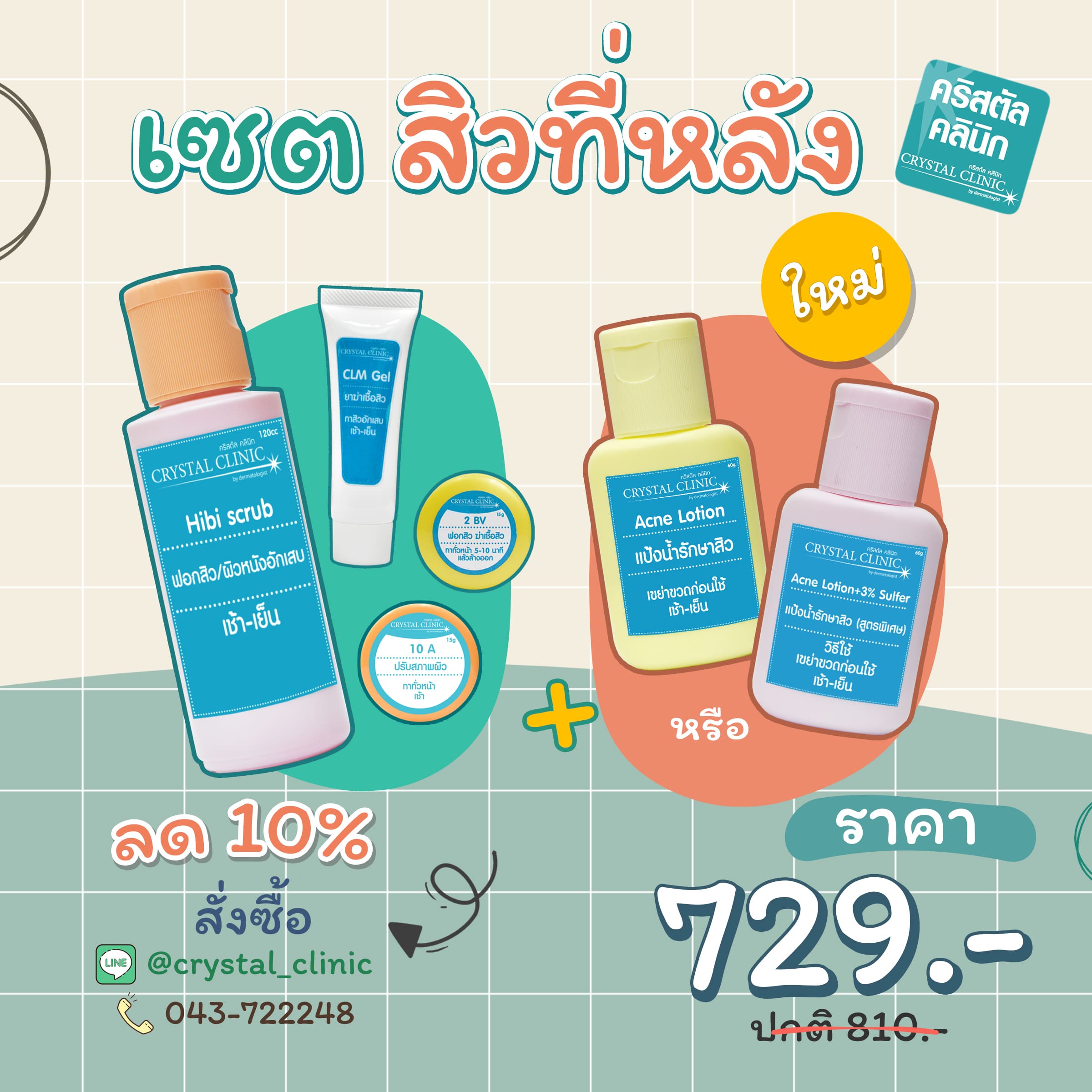 เซตรักษาสิวที่หลัง คริสตัลคลินิก มหาสารคาม