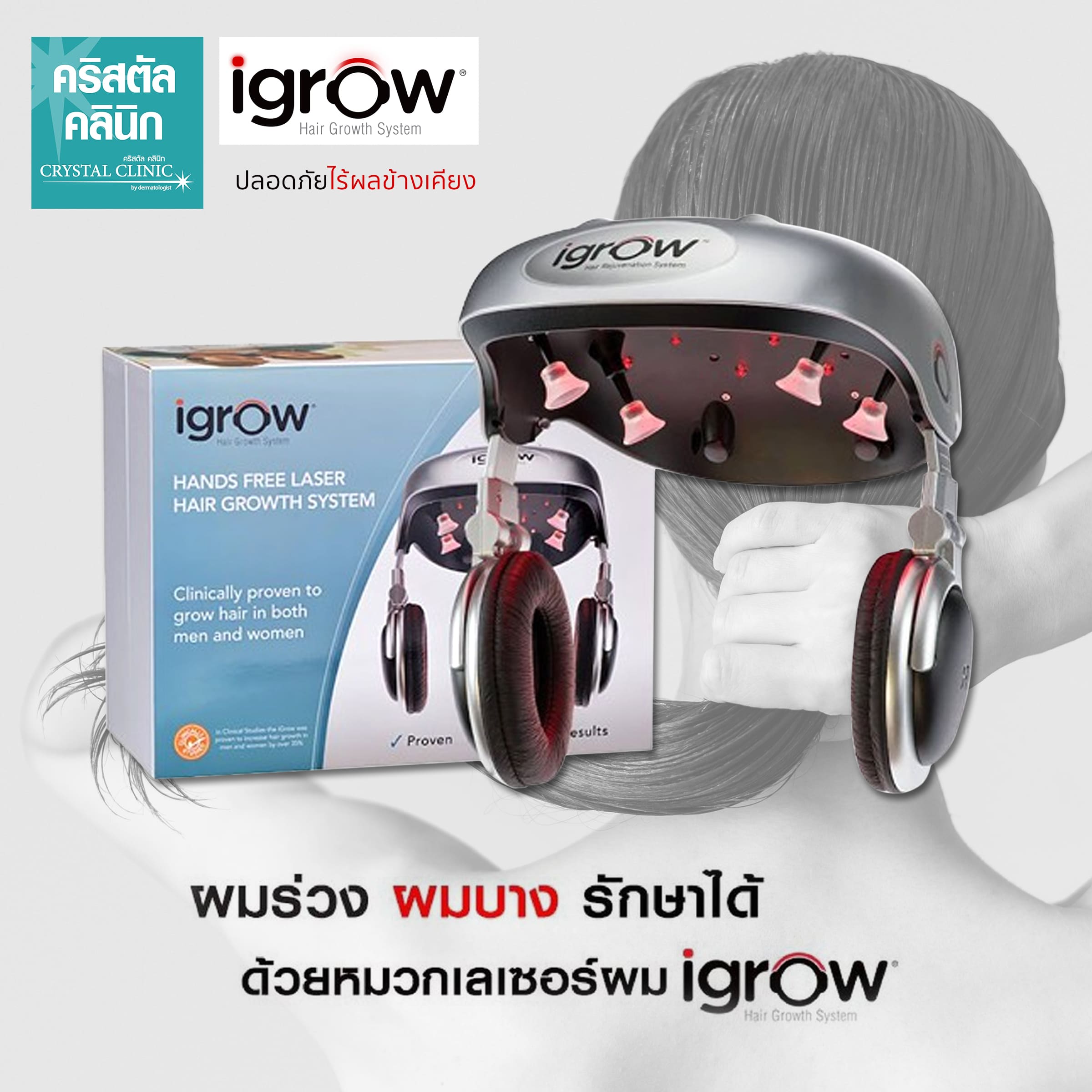 igrow หมวกเลเซอร์กระตุ้นเส้นผม ปลูกผมอย่างมีประสิทธิภาพดูแลรักษาผมร่วง ผมบางโดยเฉพาะ